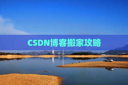 CSDN博客搬家攻略